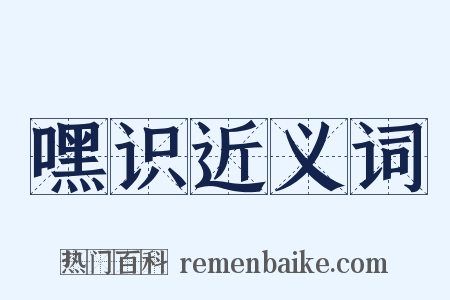 嘿识近义词是什么意思的图片